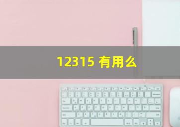 12315 有用么